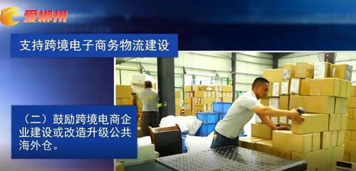 郴州市出臺《關(guān)于支持跨境電子商務(wù)產(chǎn)業(yè)高質(zhì)量發(fā)展的若干措施》 助力電子商務(wù)服務(wù)提質(zhì)增效