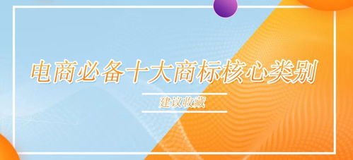 收藏必備 電商從業(yè)者不得不掌握的10個商標(biāo)核心類別
