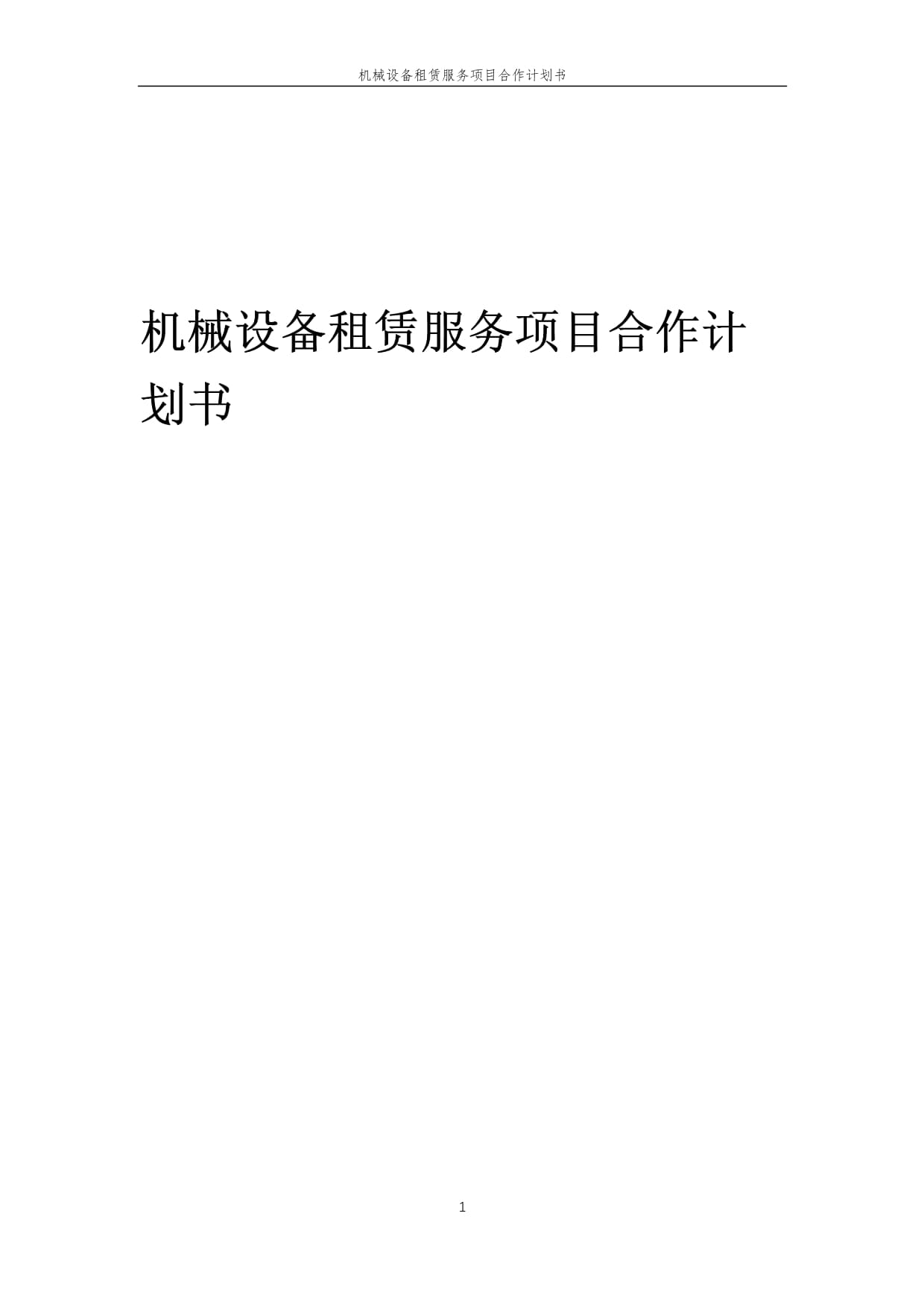 2025年機(jī)械設(shè)備租賃服務(wù)項目合作計劃書